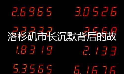 洛杉矶市长沉默背后的故事